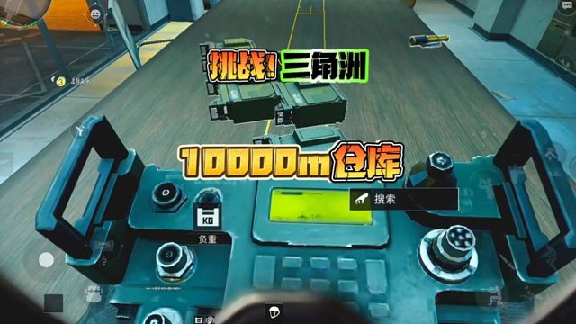 三角洲行动:挑战10000m仓库！