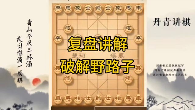 河南省冠军黄丹青讲棋，象棋怎么学，象棋教学，复盘讲解破解野路子，讲解棋理，系统学习象棋。