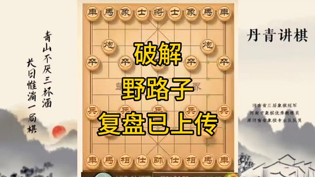 河南省冠军黄丹青讲棋，象棋怎么学，象棋教学，破解野路子，讲解棋理，系统学习象棋。