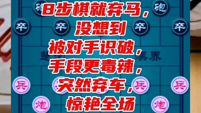 8步棋就弃马，被对手识破，手段更毒辣，突然弃车惊艳全场