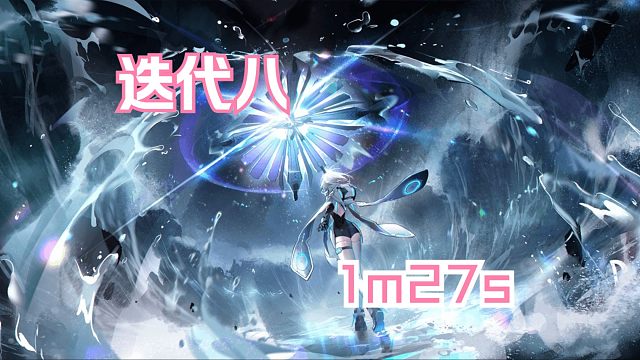 【深空之眼】「1m27s」「水α·逆潮」「迭代校验水α区，Ω逆潮1m27s」