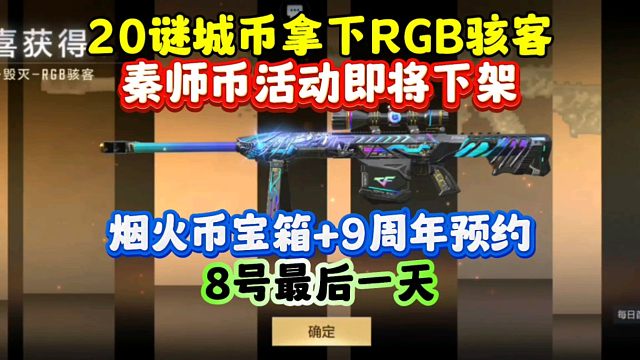 CF手游:9周年活动继续！RGB骇客皮肤拿下！