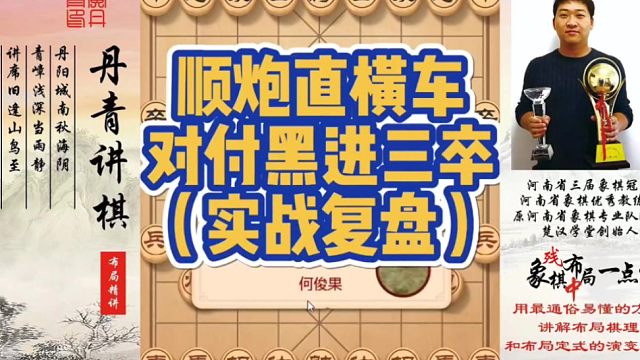 顺炮直横车，对付黑进三卒（实战复盘）！如何快速提升象棋水平系统学棋？如何学习布局，中局，残局？少走弯