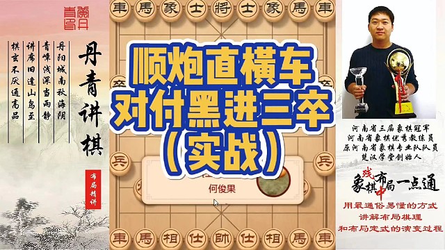 顺炮直横车，对付黑进三卒（实战）！如何快速提升象棋水平系统学棋？如何学习布局，中局，残局？少走弯路，
