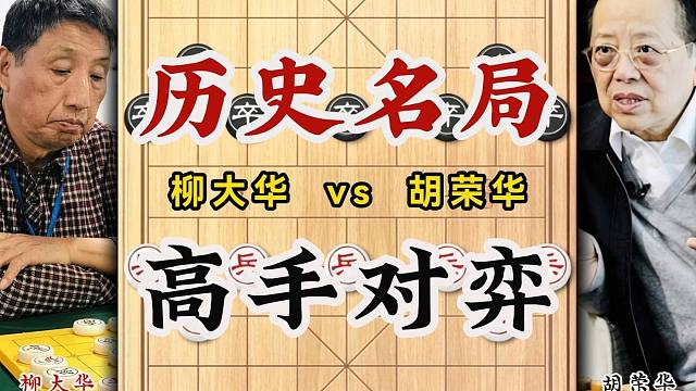 1979年全国象棋个人赛柳大华先胜胡荣华精彩对局复盘讲解象棋比赛