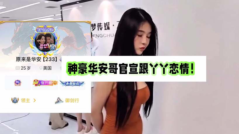 神豪華安哥官宣跟丫丫戀情！