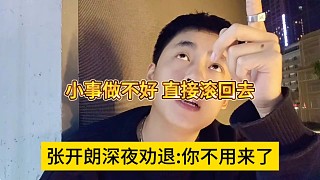 張開朗深夜勸退“你不用來了”，小事做不好直接滾回去武漢