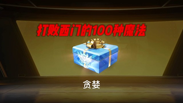 打败西门的100种魔法之贪婪