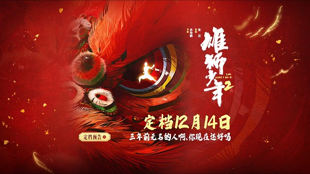 《雄狮少年2》定档！3年前的少年回来了