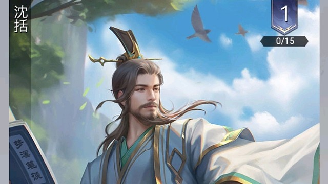 包罗万象【沈括】——技能简析