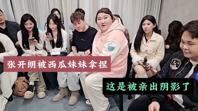 张开朗被西瓜妹妹拿捏，这是被亲出阴影了！