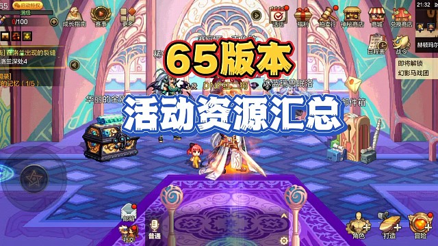 65版本到底有哪些活动可以获得多少资源