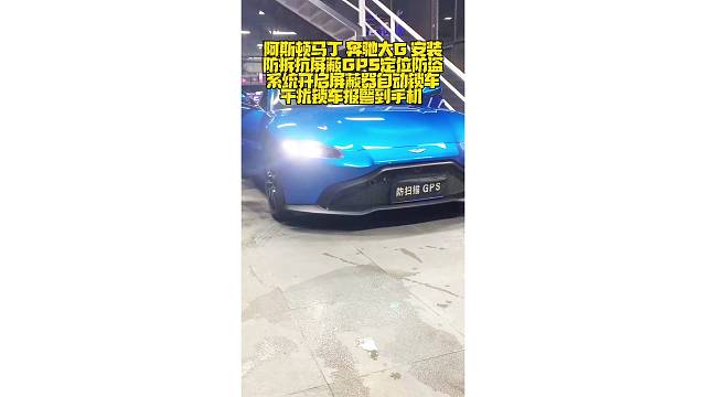阿斯顿马丁 奔驰大G安装防拆抗屏蔽GPS定位防盗系统，开启屏蔽器自动锁车，干扰锁车报警到手机。嵌入超