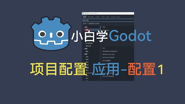 零基础学习游戏开发4项目栏-应用-配置1