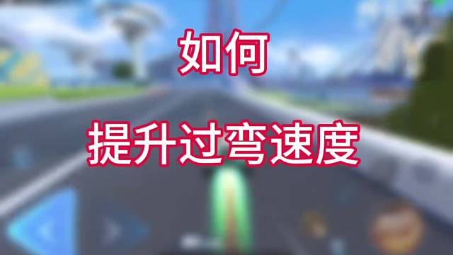 QQ飞车手游过弯教学
