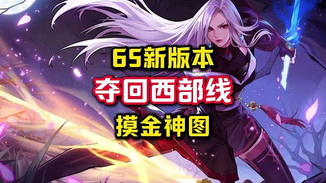65新版本必刷的两张摸金搬砖神图，优先选择夺回西部线5。