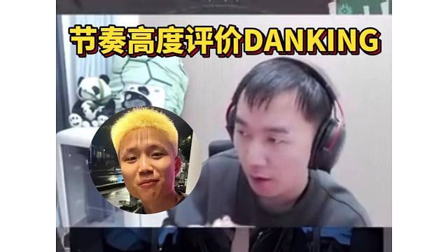 节奏高度评价danking 情商特别高