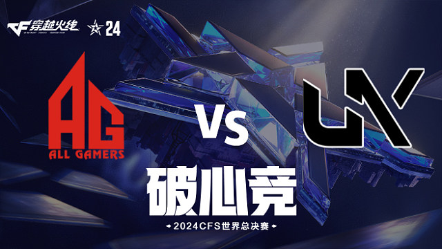 AG vs unK-1 2024CFS世界总决赛