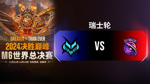 Vamos vs S2G 决胜巅峰M6瑞士轮