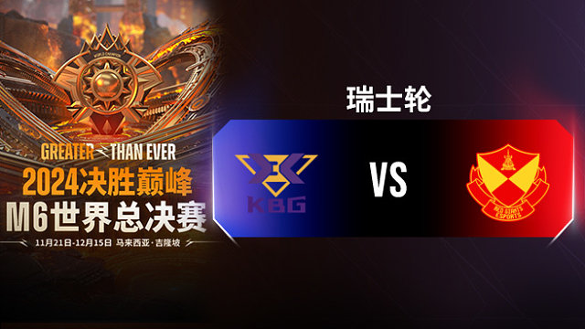 KBG vs SRG 决胜巅峰M6瑞士轮