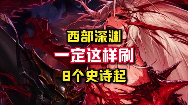 西部深渊这么刷，100疲劳至少8个史诗。