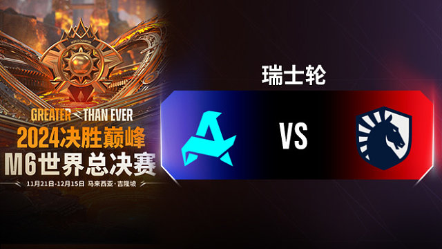 Aurora vs Liquid 决胜巅峰M6瑞士轮