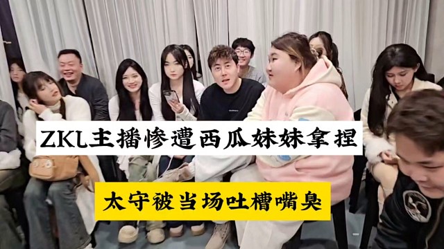【张开朗】ZKL主播惨遭西瓜妹妹拿捏，太守被当场吐槽嘴臭！