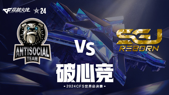 AS vs SGJ_2 2024CFS世界总决赛