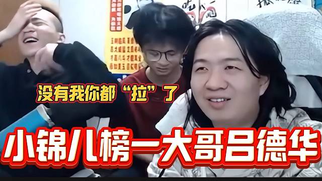 吕德华许久没“接单”后小锦儿的榜都低了了，德华从一个主播完全转变成消费大亨！