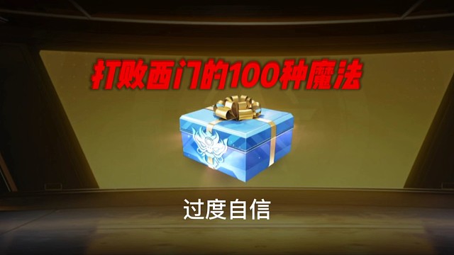 打败西门的100种魔法之过度自信