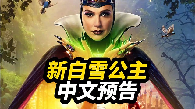 电影预告新白雪公主