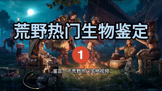 鉴定《荒野起源》热门生物