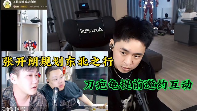 张开朗规划东北之行，刀疤龟提前邀约互动！