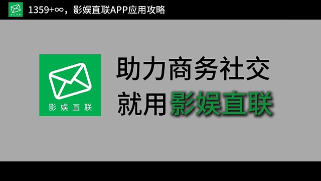 135 ∞，影娱直联APP应用攻略