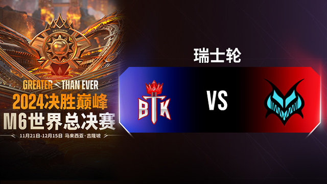 BTK vs Vamos 决胜巅峰M6瑞士轮