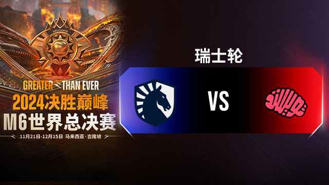 Liquid vs TM 决胜巅峰M6瑞士轮