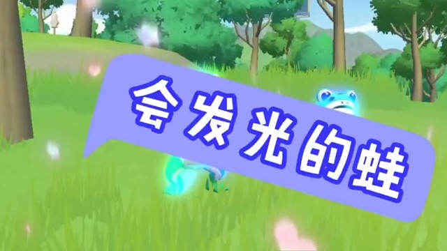 会发光的青蛙
