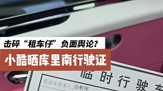 小酷擊碎租車仔輿論？ZKL曾曬綠本