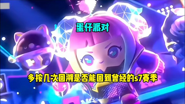 蛋仔派对：多按几次回溯是否能回到曾经的s7赛季