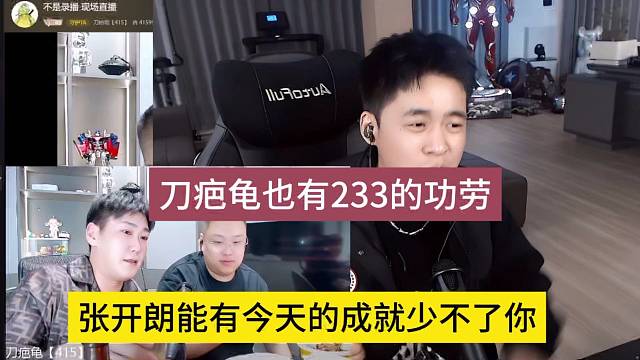 张开朗能有今天成就少不了你，刀疤龟也有233功劳