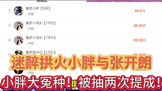 迷醉拱火小胖與張開(kāi)朗
小胖純純大冤種！被抽兩次提成！