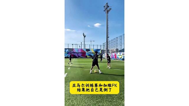 亚马尔训练赛和加维PK，结果把自己晃倒了