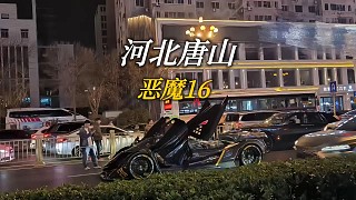 超級(jí)跑車，惡魔16上路，太帥了吧