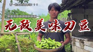 刀豆，每一囗都是大自然的味道