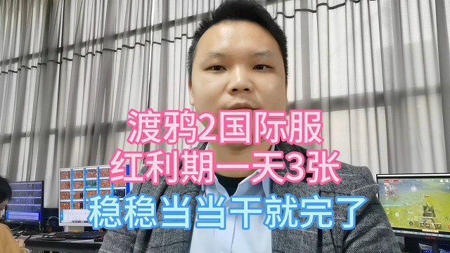 渡鸦2国际服，红利期一天3张，稳稳当当！
