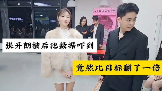 张开朗被后池数据吓到，竟然比目标翻了一倍！