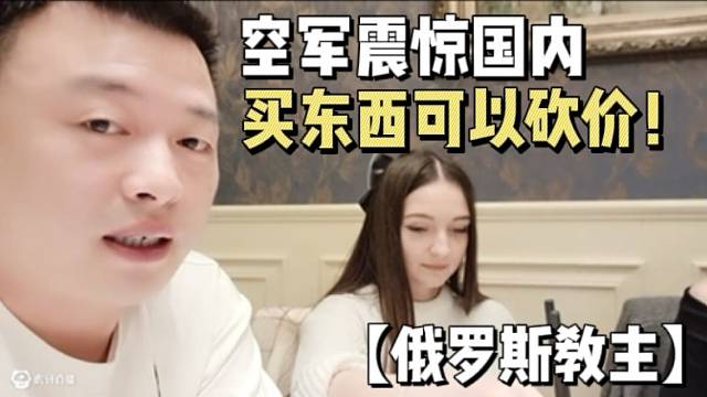 【俄罗斯教主】空军震惊国内买东西可以砍价！