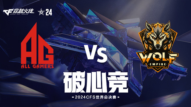 AG vs WOF_2 2024CFS世界总决赛