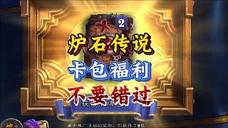 爐石傳說國服福利9個卡包。