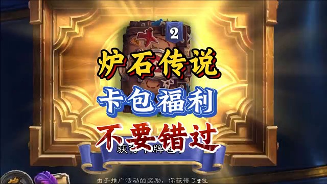 炉石传说国服福利9个卡包。